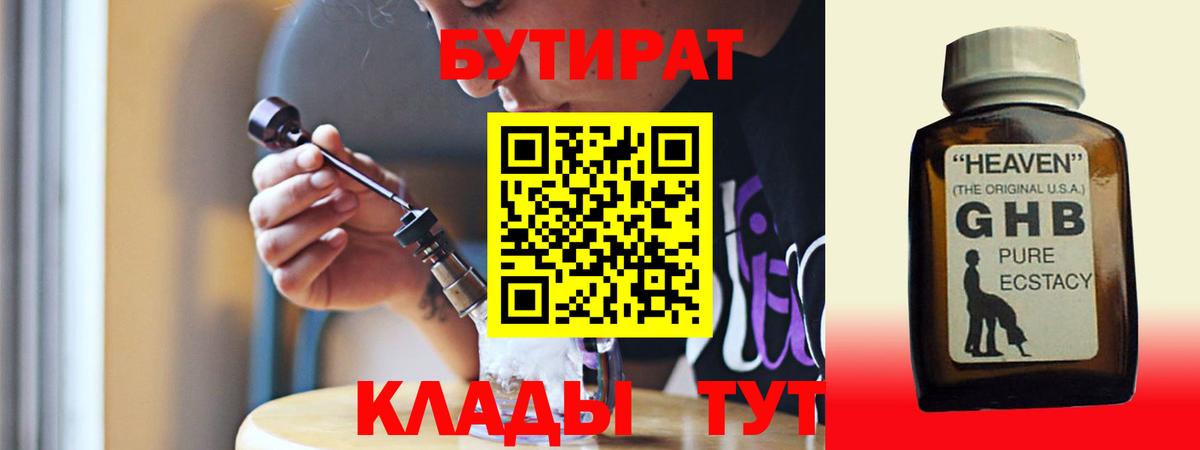 БУТИРАТ GHB  Батайск 