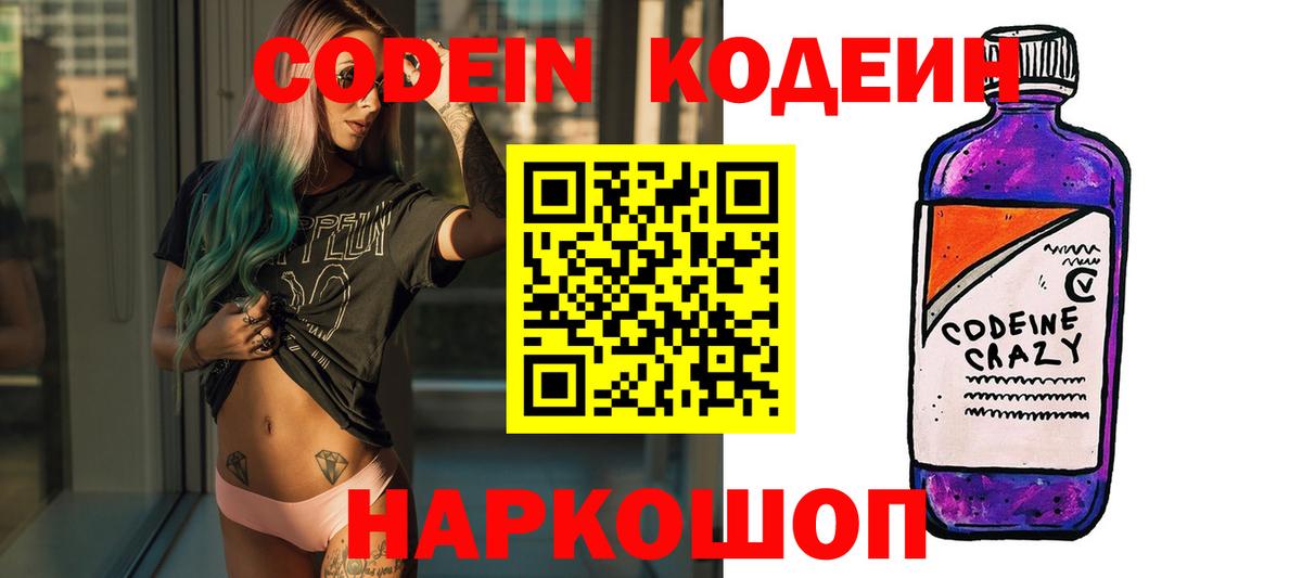Кодеин напиток Lean (лин)  Вход с VPN  Батайск  Кодеин Purple Drank 