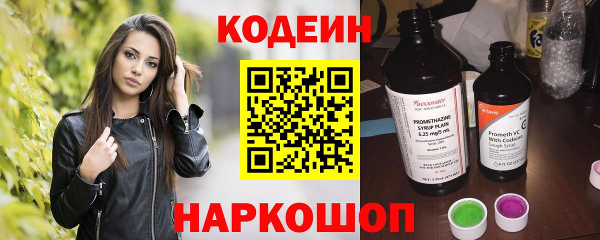 Codein напиток Lean (лин) Батайск